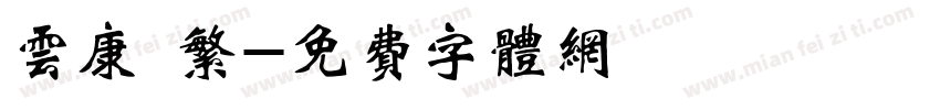 云康 繁字体转换